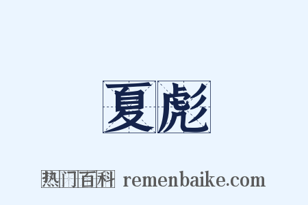 夏彪是什么意思的图片